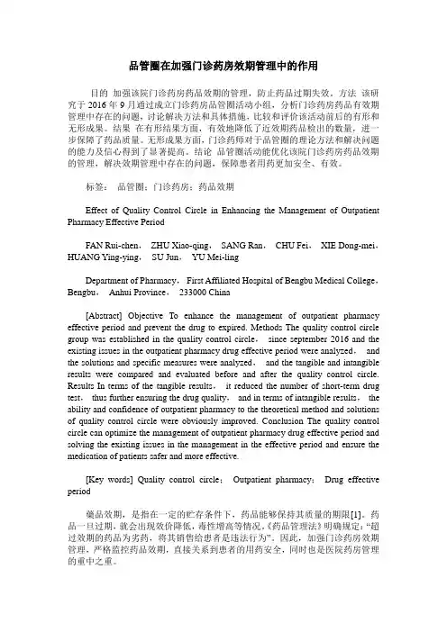 品管圈在加强门诊药房效期管理中的作用