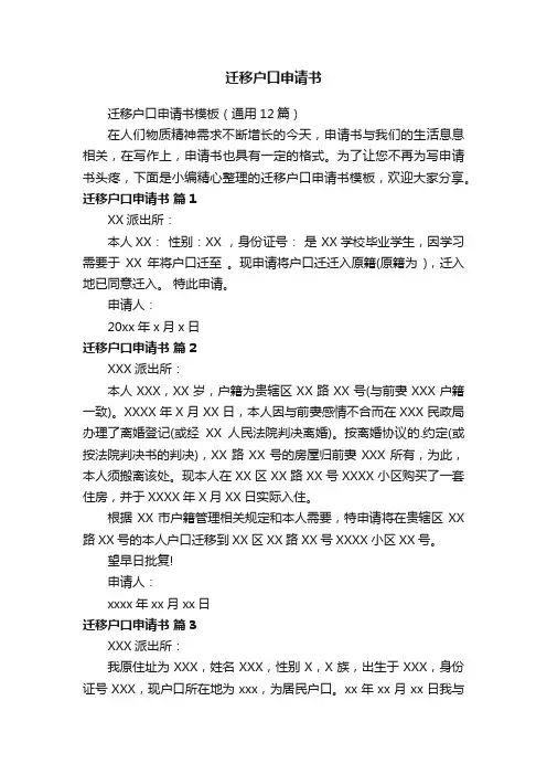 迁移户口申请书模板（通用12篇）