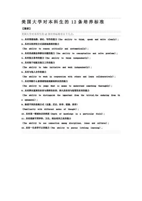 美国大学对本科生的12条培养标准