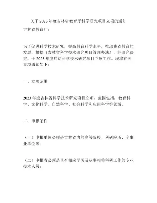 关于2023年度吉林省教育厅科学研究项目立项的通知