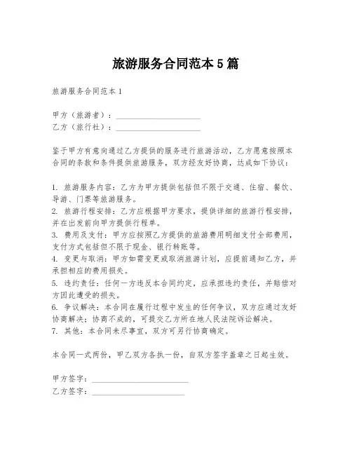 旅游服务合同范本5篇