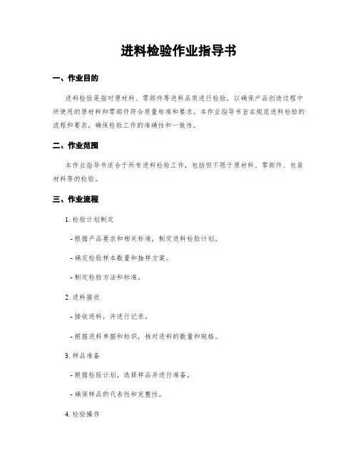 进料检验作业指导书