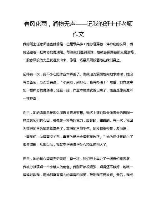春风化雨,润物无声——记我的班主任老师作文