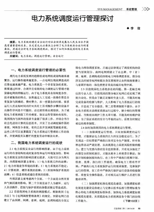 电力系统调度运行管理探讨