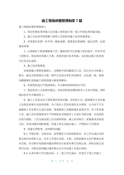 施工现场质量管理制度7篇