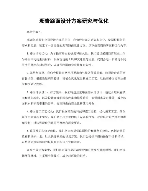 沥青路面设计方案研究与优化