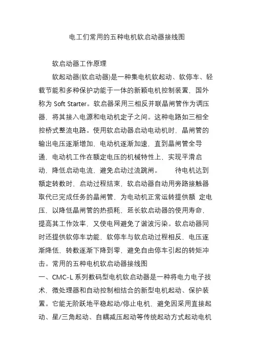 (完整版)电工们常用的五种电机软启动器接线图