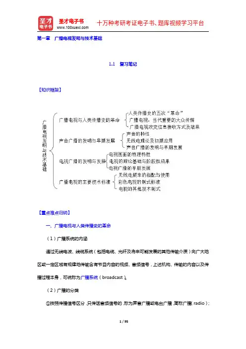 陆晔《当代广播电视概论》笔记和典型题详解(1-5章)【圣才出品】