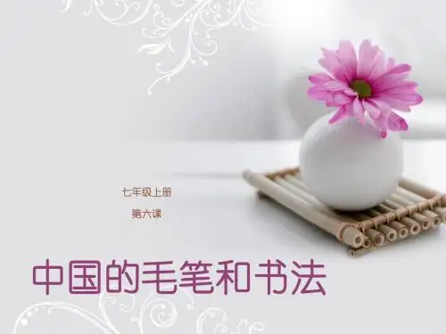 中国的毛笔和书法