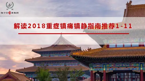镇痛镇静指南解读