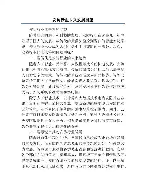 安防行业未来发展展望
