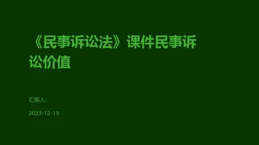 《民事诉讼法》课件民事诉讼价值