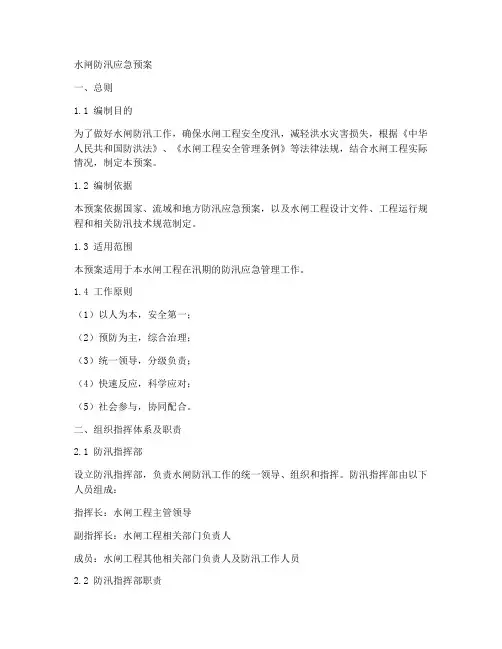 水闸防汛应急预案