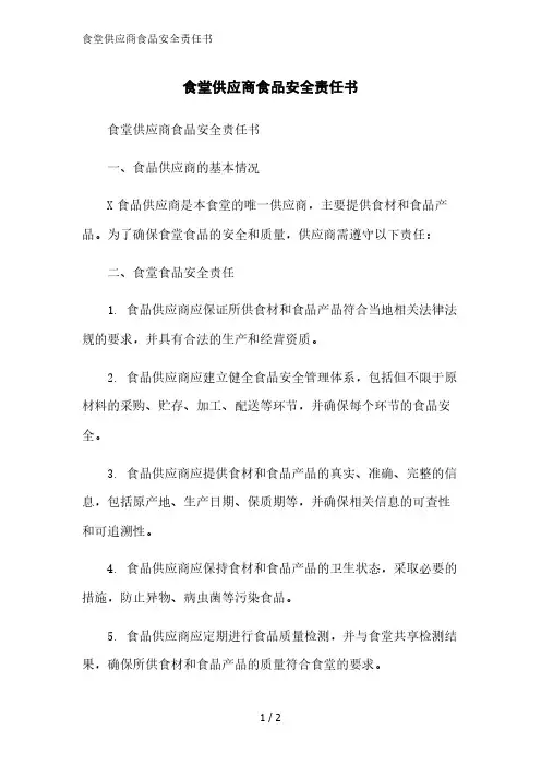 食堂供应商食品安全责任书精简版范文