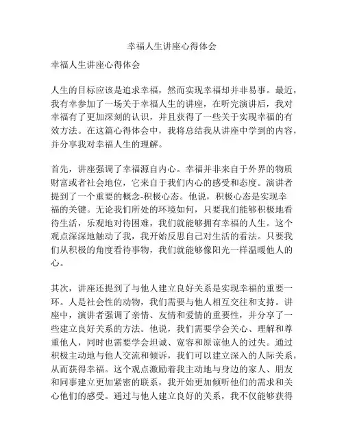幸福人生讲座心得体会