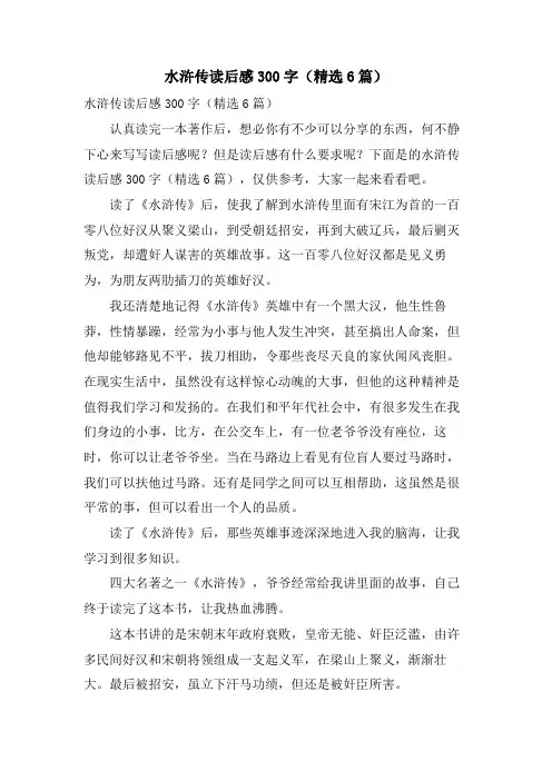 水浒传读后感300字(6篇)