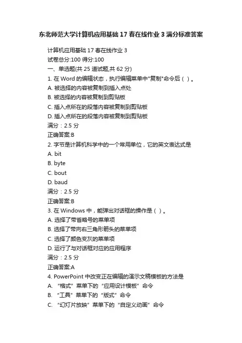 东北师范大学计算机应用基础17春在线作业3满分标准答案