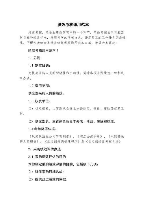绩效考核通用范本