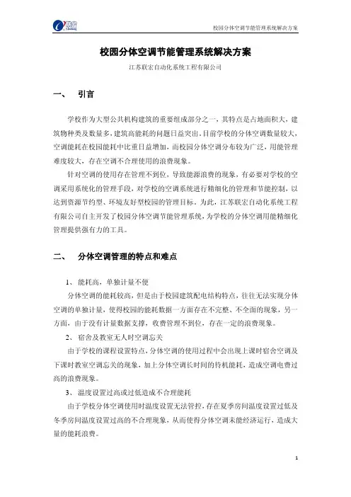 校园分体空调节能管理系统解决方案