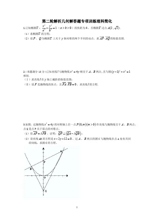 高考数学第二轮复习 解析几何解答题专项训练(理科)
