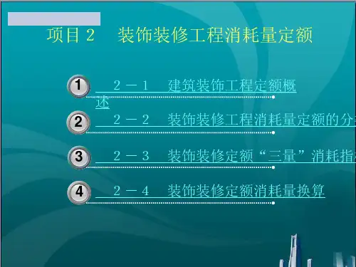 装饰装修工程消耗量定额