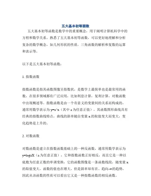 五大基本初等函数