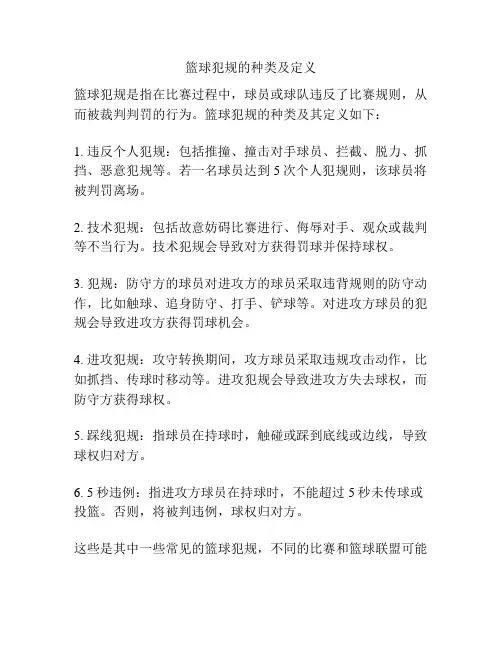 篮球犯规的种类及定义