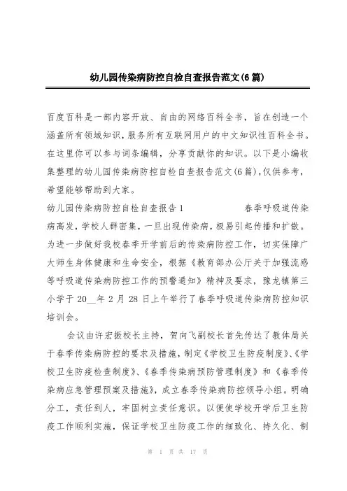 幼儿园传染病防控自检自查报告范文(6篇)