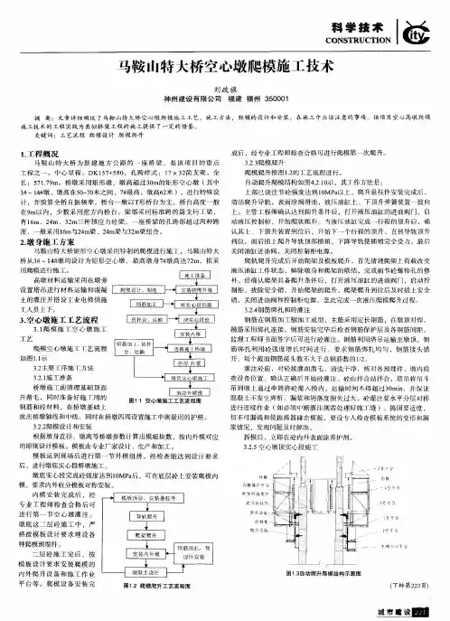 马鞍山特大桥空心墩爬模施工技术