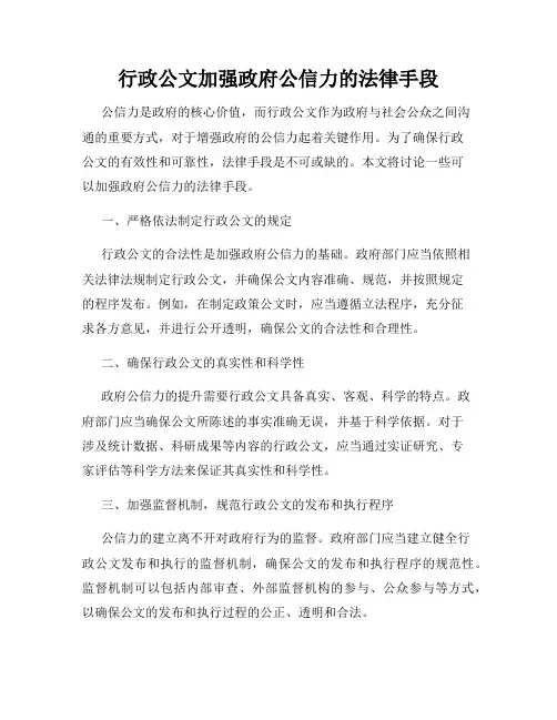 行政公文加强政府公信力的法律手段