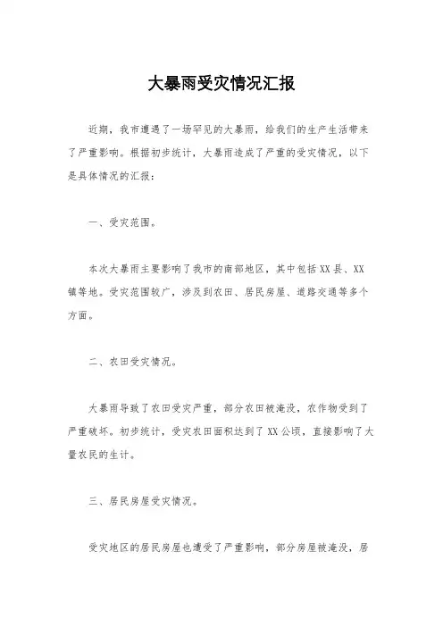 大暴雨受灾情况汇报