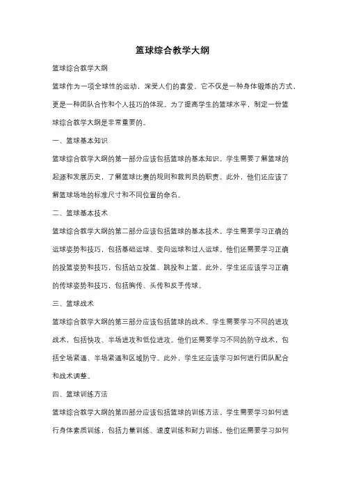 篮球综合教学大纲
