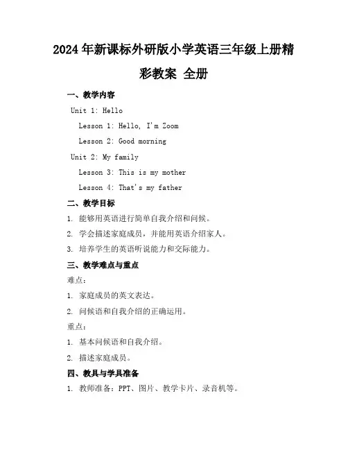 2024年新课标外研版小学英语三年级上册精彩教案全册