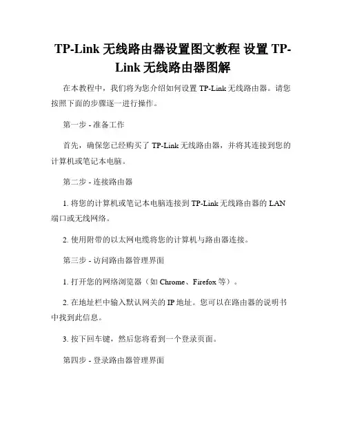 TP-Link 无线路由器设置图文教程 设置TP-Link无线路由器图解