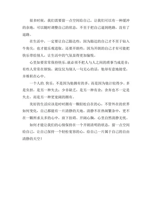 留一点空间给自己作文400字精选