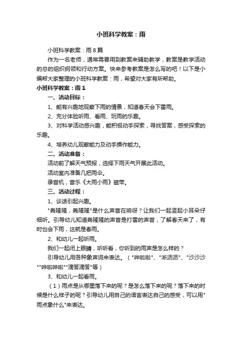 小班科学教案：雨8篇