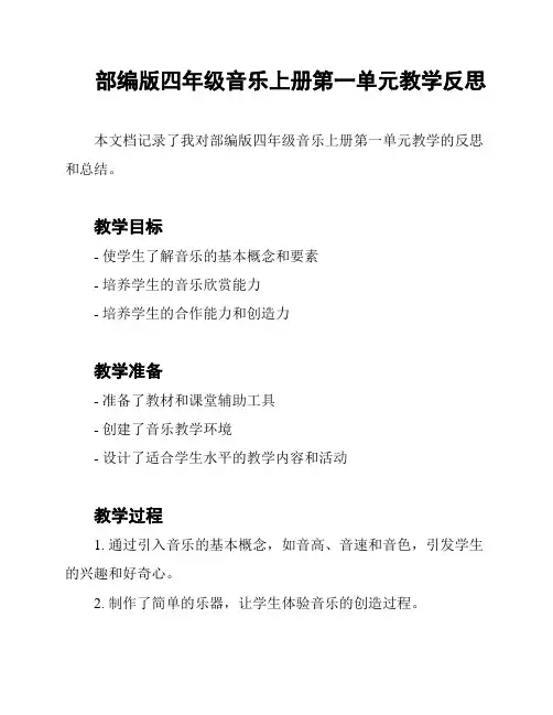 部编版四年级音乐上册第一单元教学反思