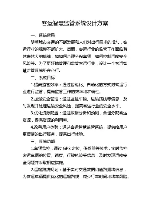 客运智慧监管系统设计方案