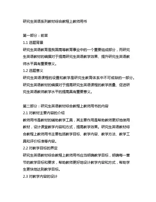 研究生英语系列教材综合教程上教师用书