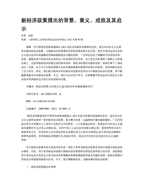 新经济政策提出的背景、意义、成效及其启示