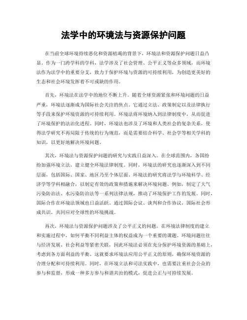 法学中的环境法与资源保护问题