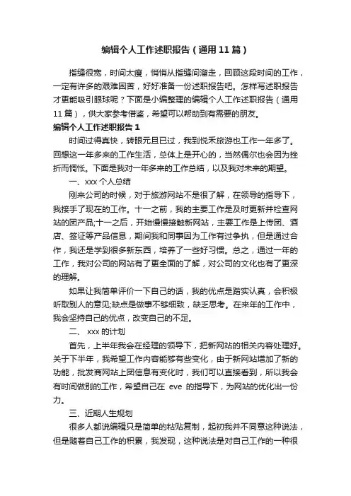 编辑个人工作述职报告（通用11篇）
