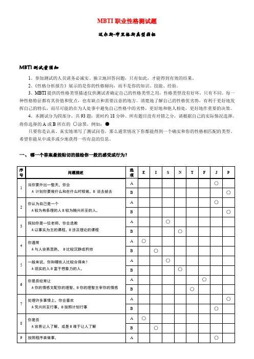 MIBTI员工职业性格测试一般完美版