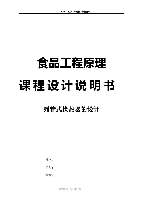 食品工程原理课程设计-