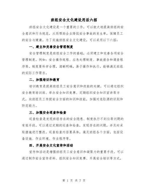 班组安全文化建设用活六招（三篇）