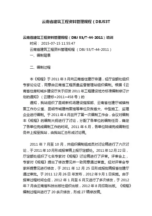 云南省建筑工程资料管理规程（DBJ53T