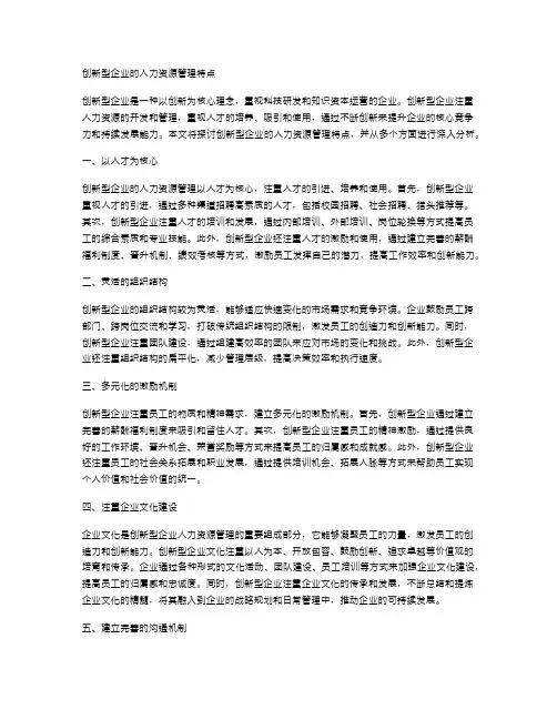创新型企业的人力资源管理特点