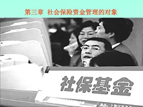 社会保险基金管理