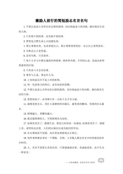 激励人前行的简短励志名言名句