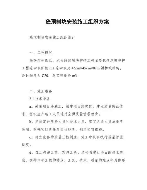 砼预制块安装施工组织方案